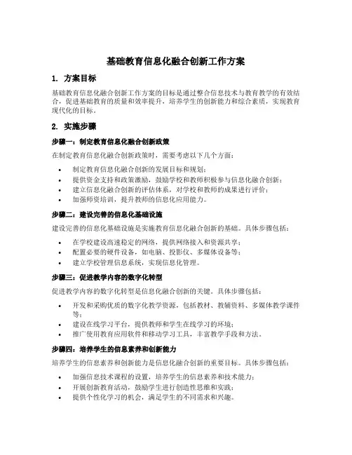 基础教育信息化融合创新工作方案