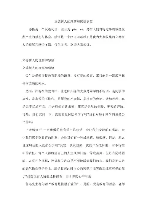 立德树人的理解和感悟5篇