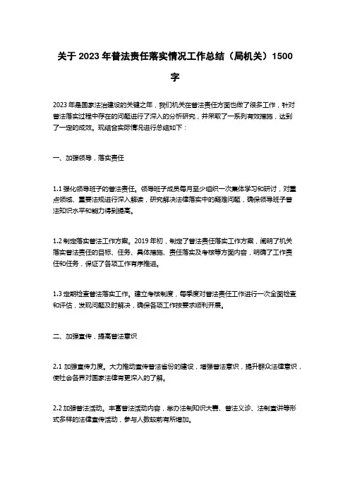 关于2023年普法责任落实情况工作总结(局机关)