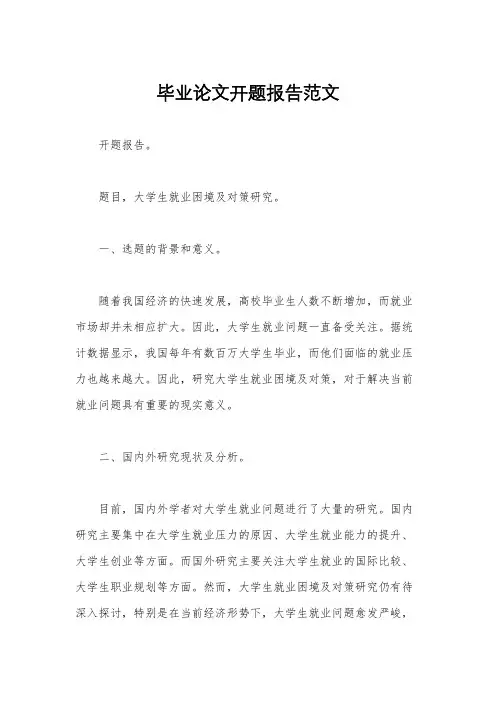 毕业论文开题报告范文