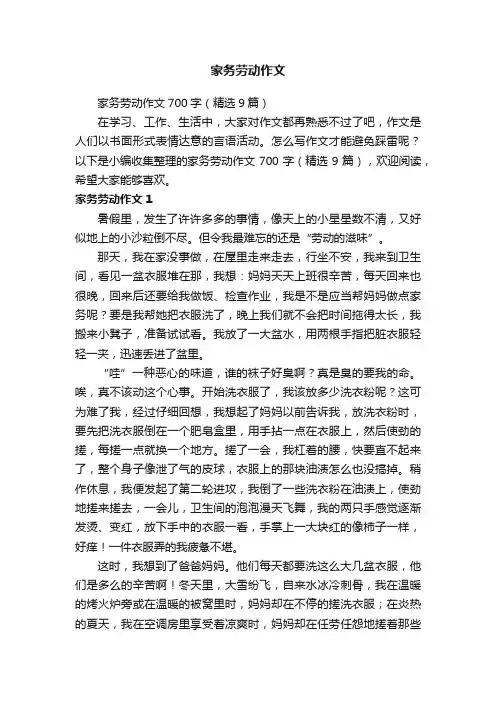 家务劳动作文700字（精选9篇）