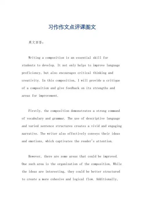 习作作文点评课图文