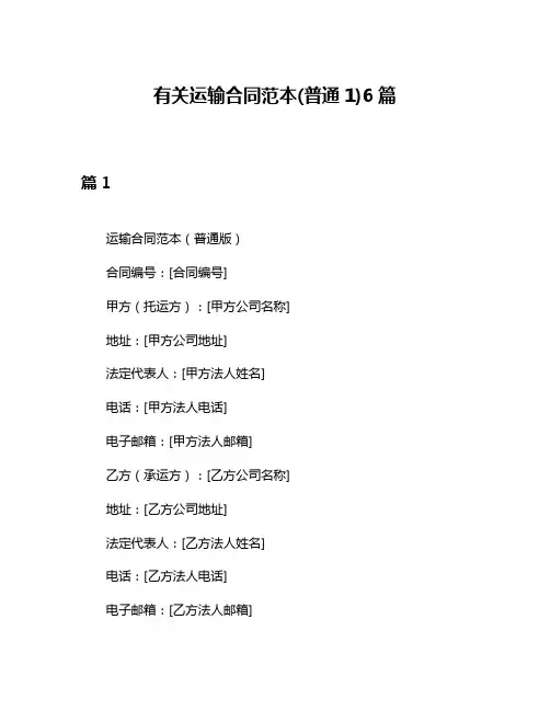 有关运输合同范本(普通1)6篇