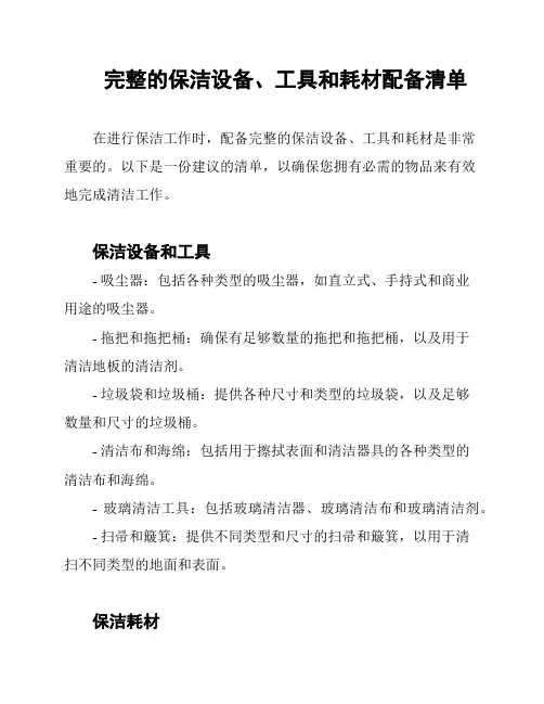 完整的保洁设备、工具和耗材配备清单
