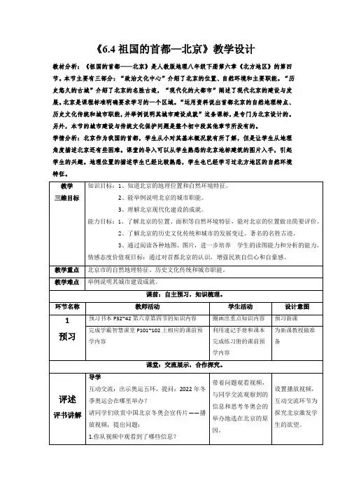 祖国的首都—北京 教学设计2022-2023学年人教版地理八年级下册