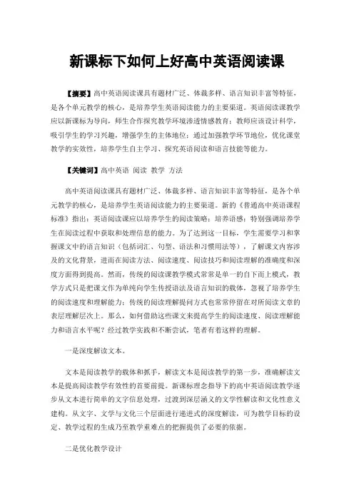 新课标下如何上好高中英语阅读课