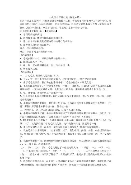 2024最新-幼儿园公开课教案(精选6篇)