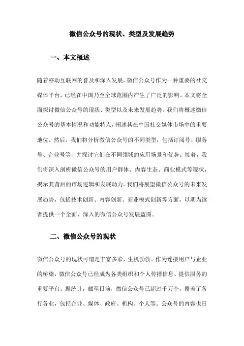 微信公众号的现状、类型及发展趋势