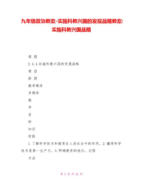 九年级政治教案实施科教兴国的发展战略教案实施科教兴国战略