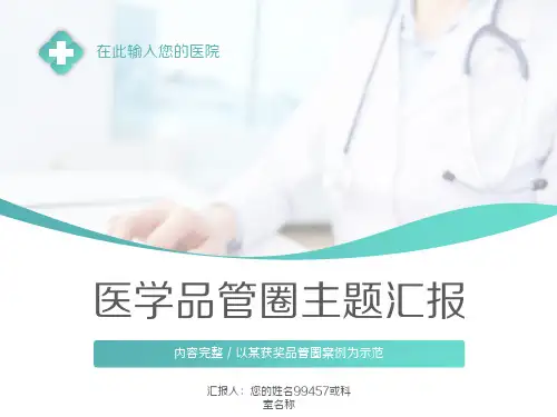 中医科品管圈主题汇报ppt模板