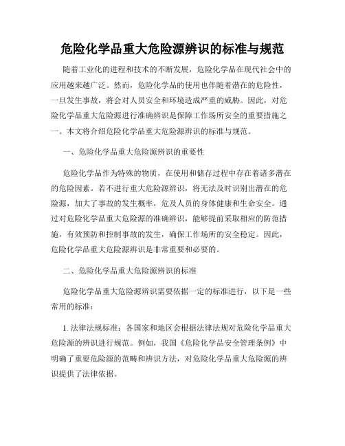 危险化学品重大危险源辨识的标准与规范