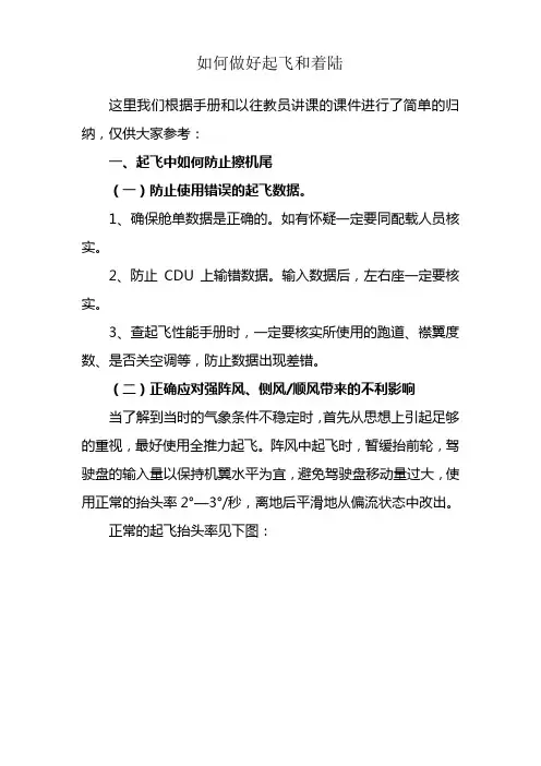 如何做好起飞和着陆