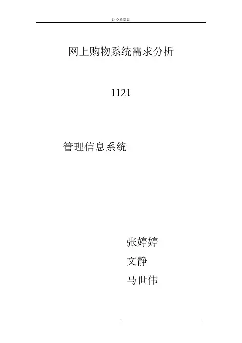 网上购物系统需求分析