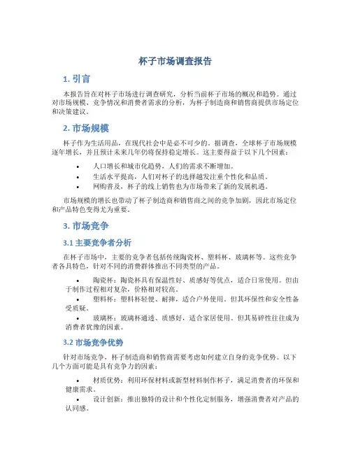 杯子市场调查报告
