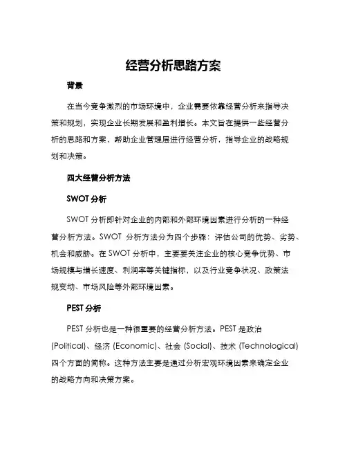 经营分析思路方案