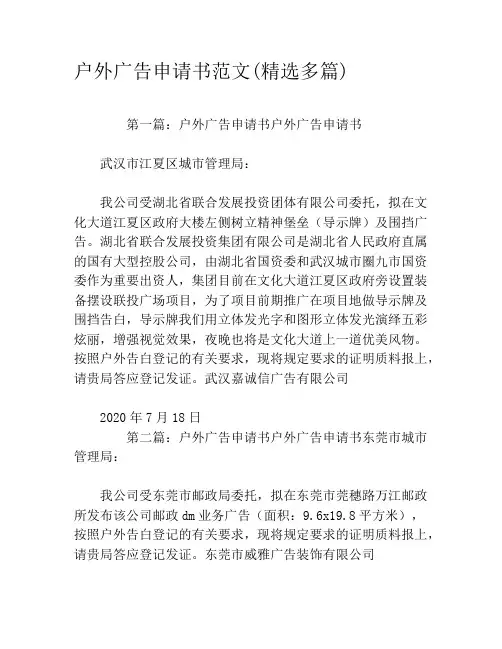 户外广告申请书范文(精选多篇)