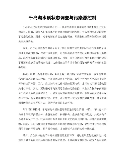 千岛湖水质状态调查与污染源控制