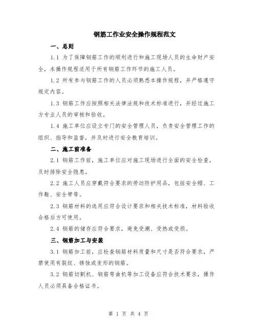 钢筋工作业安全操作规程范文