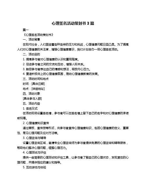 心理签名活动策划书3篇