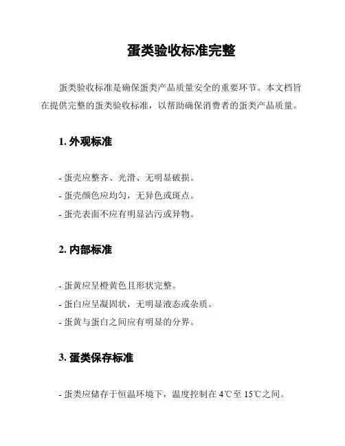 蛋类验收标准完整