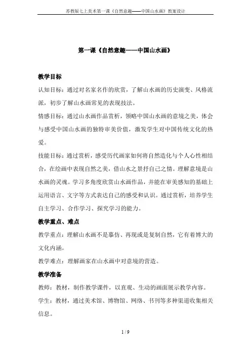 苏教版七上美术第一课《自然意趣——中国山水画》教案设计