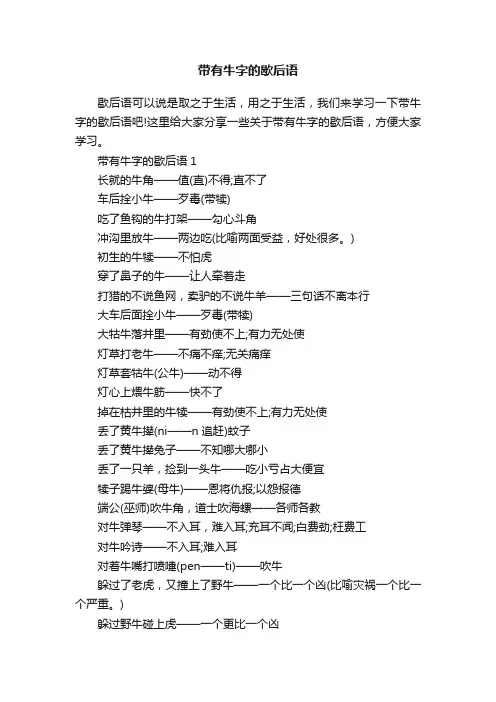 带有牛字的歇后语