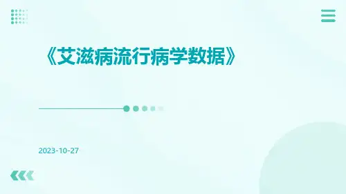 艾滋病流行病学数据