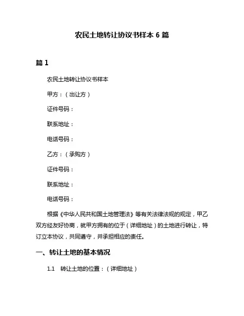 农民土地转让协议书样本6篇