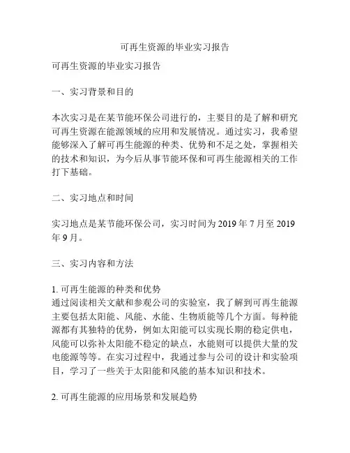 可再生资源的毕业实习报告