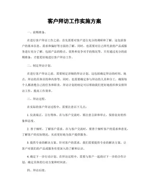 客户拜访工作实施方案