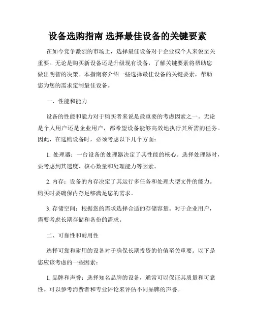 设备选购指南 选择最佳设备的关键要素