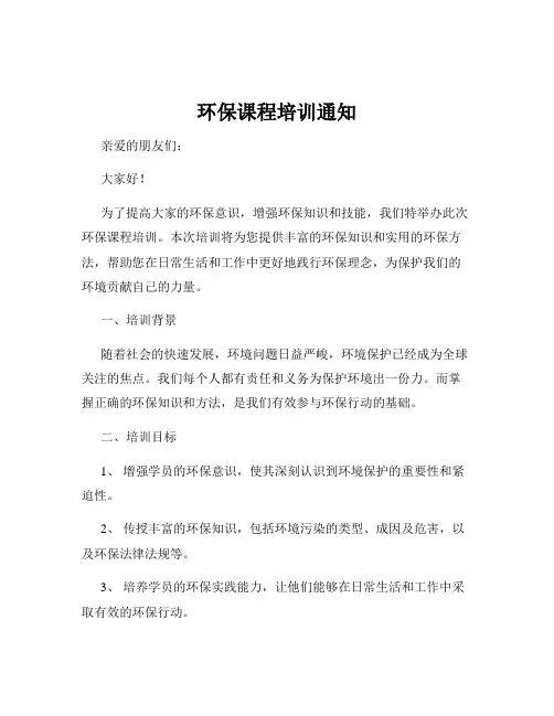 环保课程培训通知