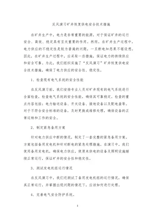 反风演习矿井恢复供电安全技术措施