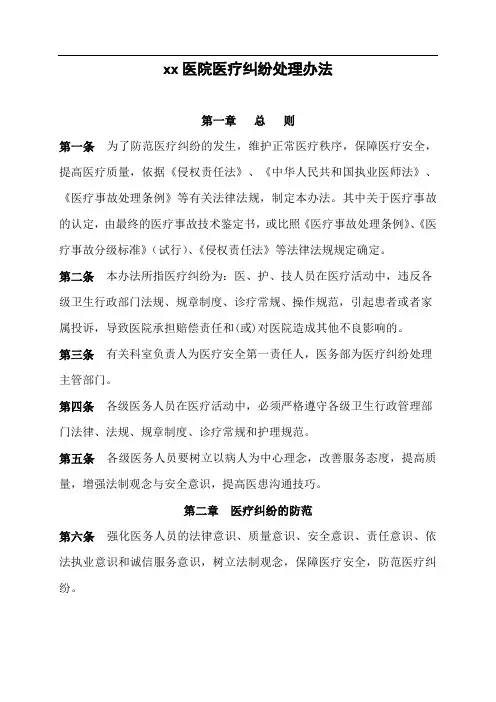 医院医疗纠纷处理办法