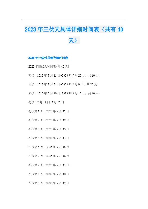 2023年三伏天具体详细时间表(共有40天)