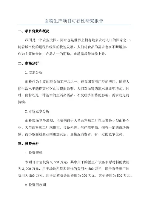 面粉生产项目可行性研究报告