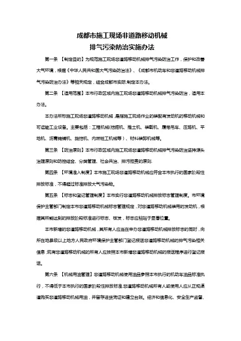 成都市施工现场非道路移动机械排气污染防治实施办法