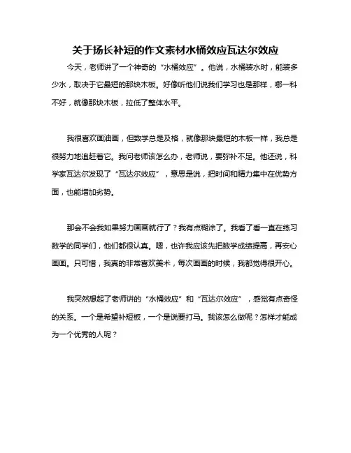 关于扬长补短的作文素材水桶效应瓦达尔效应