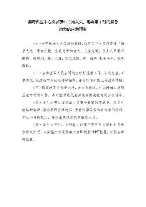 消毒供应中心突发事件(如火灾、地震等)时的紧急疏散的应急预案