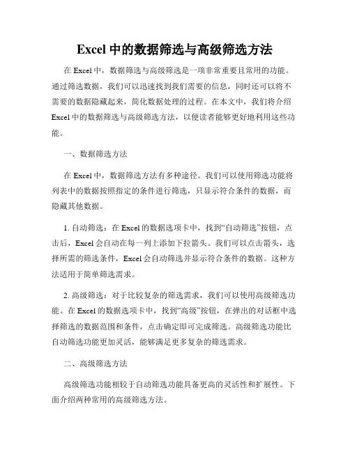 Excel中的数据筛选与高级筛选方法