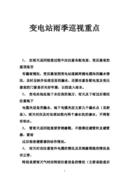 变电站雨季巡视重点