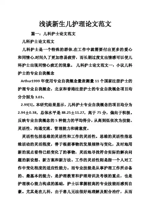 浅谈新生儿护理论文范文