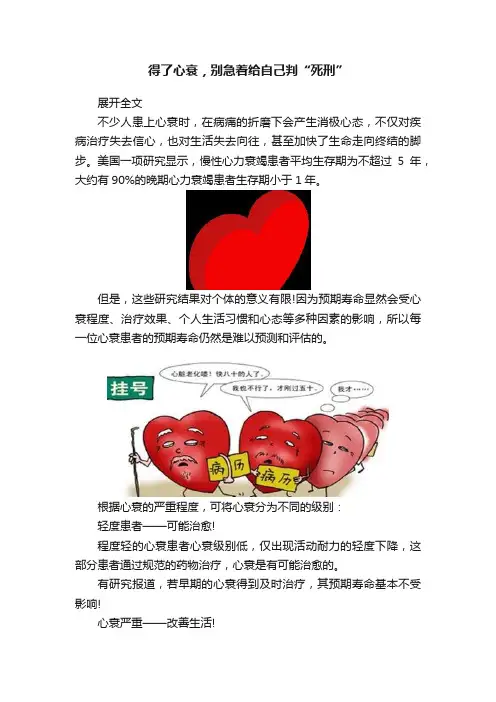 得了心衰，别急着给自己判“死刑”