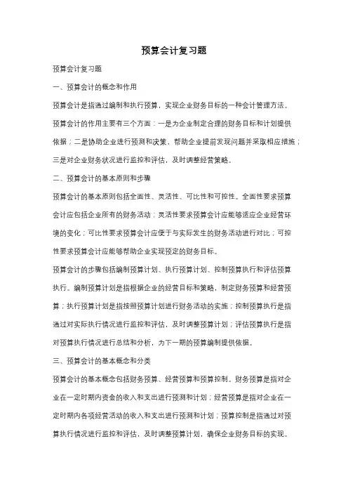 预算会计复习题
