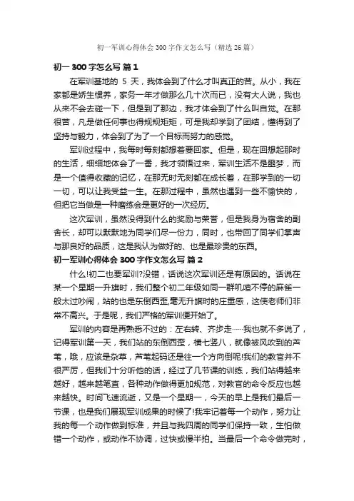 初一军训心得体会300字作文怎么写（精选26篇）