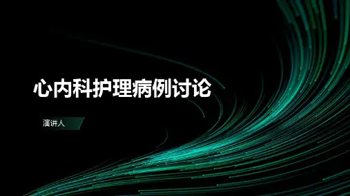病例讨论ppt范本心内科护理