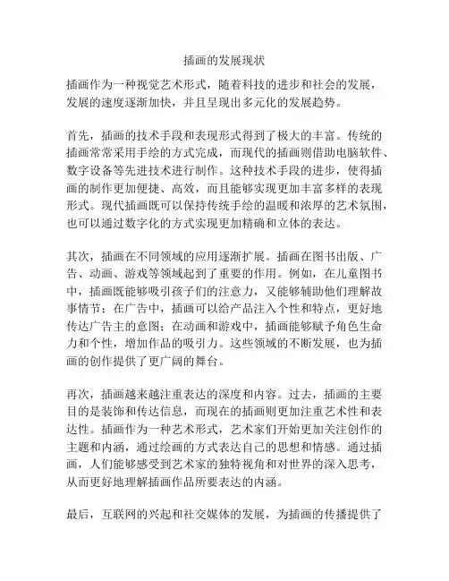 插画的发展现状