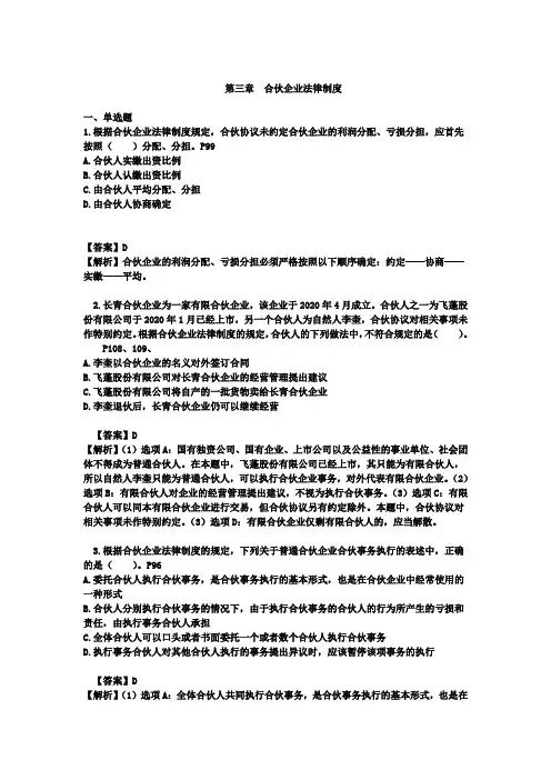 会计中级经济法习题班-第三章- 合伙企业法律制度(龙伟川)(答案)