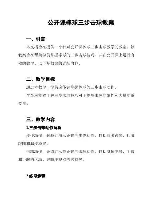 公开课棒球三步击球教案