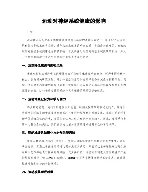 运动对神经系统健康的影响